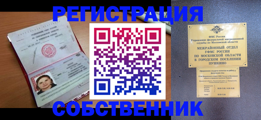 временная регистрация законно в Орехово-Зуево